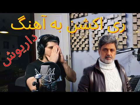 Dariush - Yavare Hamishe Momen (Reaction) | داریوش - یاور همیشه مومن (ری اکشن)