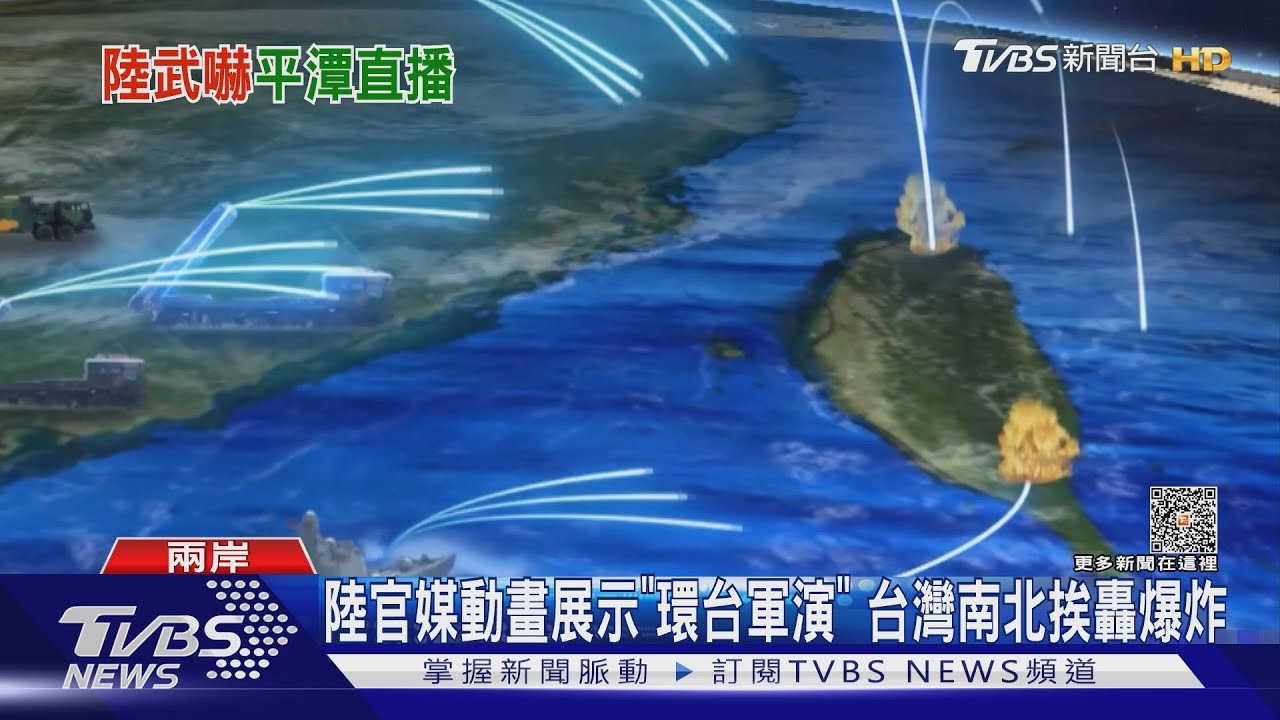 陸官媒動畫展示「環台軍演」 台灣南北挨轟爆炸