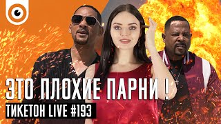 Плохие парни навсегда и Шырақшы / Хранитель - Тикетон Live