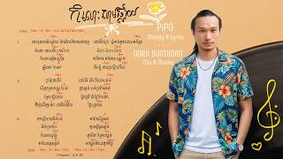 PIPO-កំលោះសាមផ្លាយ-[Kam Loash Sam Plaiy]