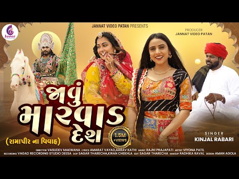 KINJAL RABARI | જાવું મારવાડ દેશ | JAVU MARVAD DESH | NEW  SONG 2025 @jannatvideopatan9999