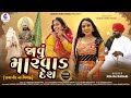 KINJAL RABARI જાવું મારવાડ દેશ JAVU MARVAD DESH NEW SONG 2025 Jannatvide