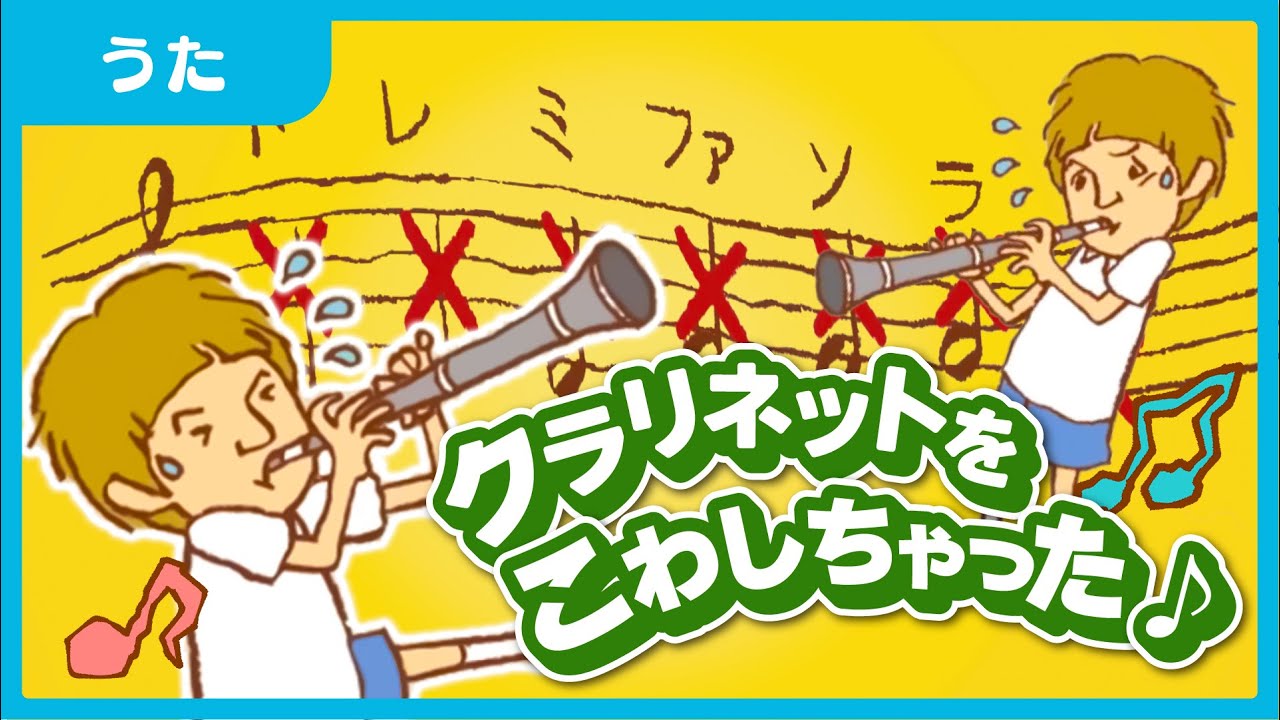【童謡】クラリネットをこわしちゃった♪（アニメ）