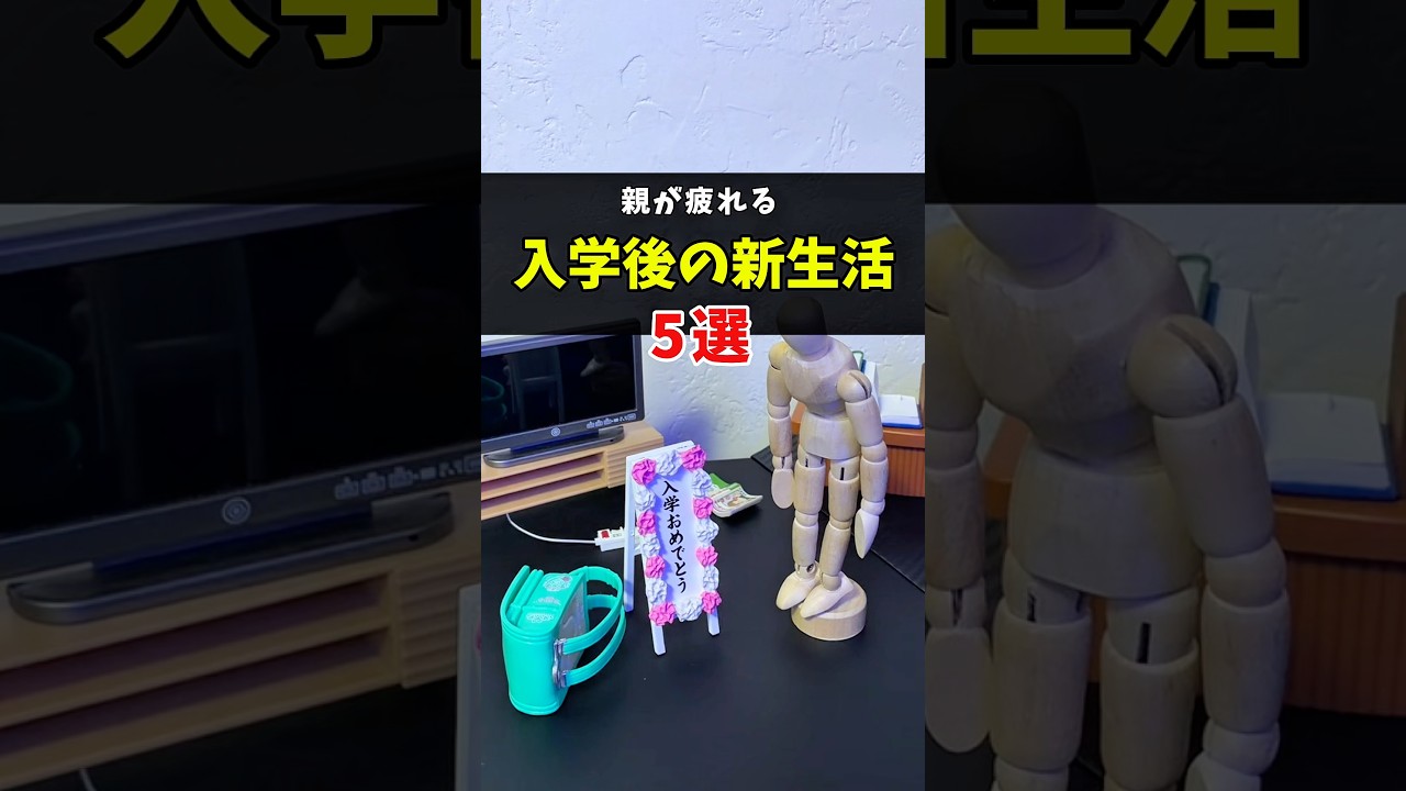 親が疲れる入学後の新生活5選 #生きづらさ #子育て #学校 #ママ友