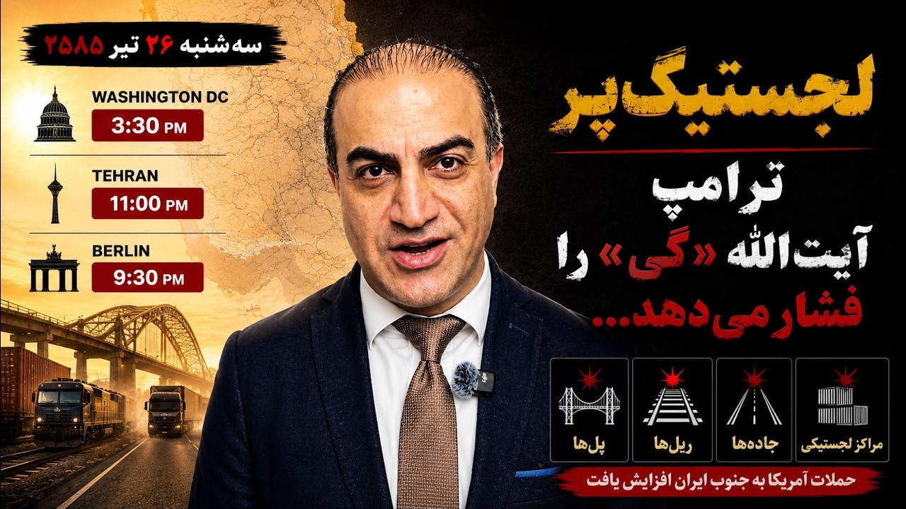 لجستیک‌پَر؛  پل، ریل و جاده زیر آتش آمریکا