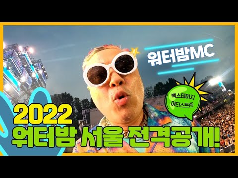 [EP.13] 서울을 적신 2022 워터밤! 무대 뒤 백스테이지, 대기실 독점공개 / IN 영업왕 프라임