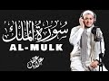 Surah Al Mulk সূরা মূলক Recited By Alaa Aqel