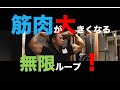 筋肉を大きくする無限ループ