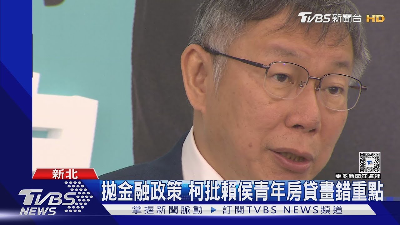拋金融政策 柯批賴侯青年房貸畫錯重點