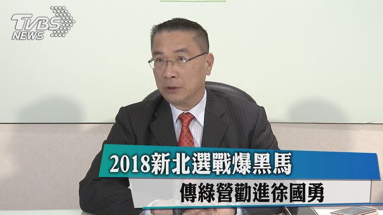 2018新北選戰爆黑馬 傳綠營勸進徐國勇