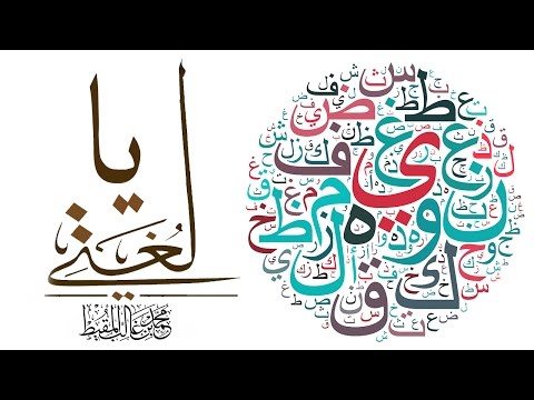 يا لغتي محمد المقيط