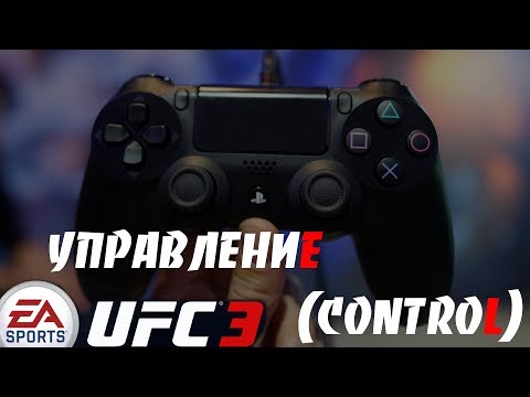 EA Sports UFC 3 НОВОЕ УПРАВЛЕНИЕ!!!КАК ЖЕ ТЕПЕРЬ УПРАВЛЯТЬ НАШИМ БОЙЦОМ?(CONTROL)