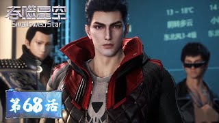 Download lagu ENG SUB | Swallowed Star EP68 | What did Luo Feng buy with the Crystal? | Tencent Video-ANIMATION mp3