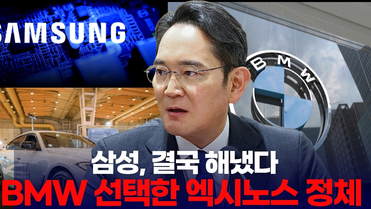삼성, 결국 해냈다... BMW가 선택한 엑시노스의 정체