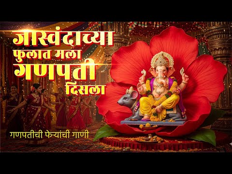जास्वंदाच्या फुलात मला गणपती दिसला | Jaswandichya Fulat Mala Ganpati Disala | Feryanchi Gani