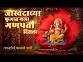 जास्वंदाच्या फुलात मला गणपती दिसला Jaswa