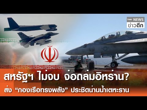 สหรัฐฯ ไม่จบ จ่อถล่มอิหร่าน? ส่ง “กองเรือทรงพลัง” ประชิดน่านน้ำเตหะราน | TNN ข่าวดึก | 21 ม.ค. 69