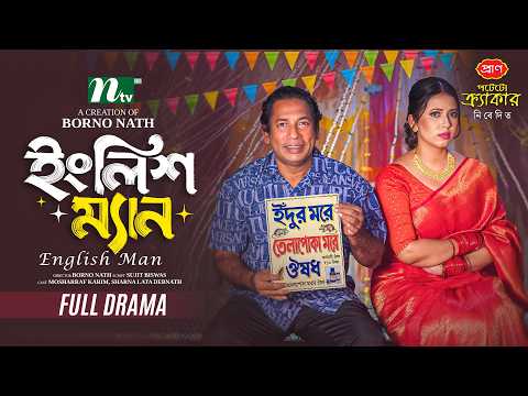 ইংলিশ ম্যান | Mosharraf Karim | Sharna Lata Debnath | English Man | Comedy | NTV New EID Natok 2026