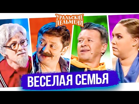 Сборник Лучших Номеров "Веселая Семья" - Уральские Пельмени