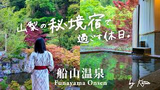 【山梨・秘境宿】船山温泉｜22時間滞在できる“おこもり宿”で過ごす静かな休日vlog