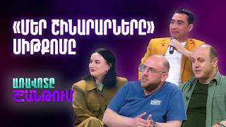 «Շինարարները» սիթքոմի պրեմիերան. Վահագն Սիմոնյանը և թիմը հյուրընկալվել են Շանթի տաղավարում