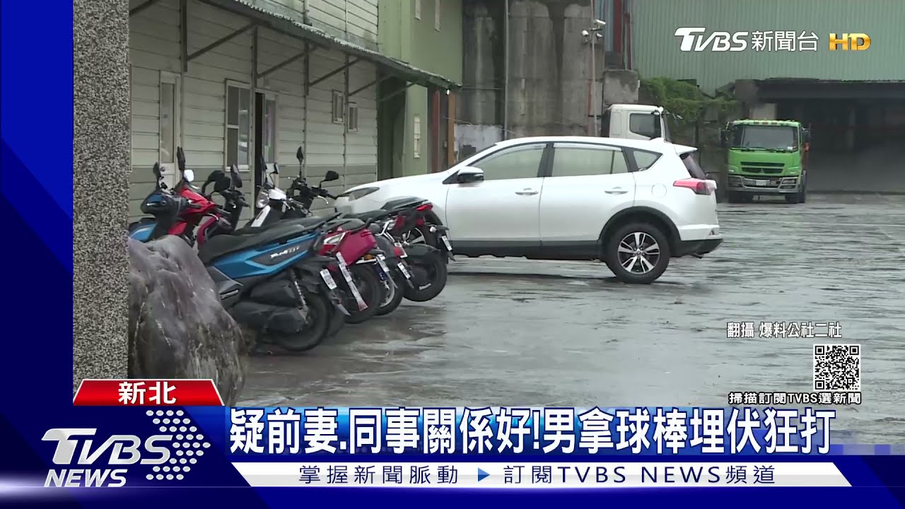 疑前妻、同事關係好!男拿球棒埋伏狂打