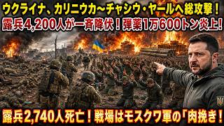 ウクライナ、カリニウカ～チャシウ・ヤール総攻撃！露兵4,200人降伏、弾薬1万600トン炎上！露兵2,740人死亡戦場は「肉挽き機」に！