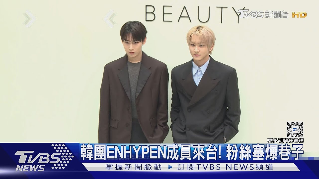韓團ENHYPEN成員來台! 甜喊中文「我愛你」粉絲塞爆中山「感動暴哭」