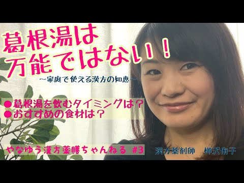 漢方薬学科 【家庭でできる風邪対策〜葛根湯の秘密〜】飲むタイミングとおすすめの食材は？【漢方・薬膳】♯3