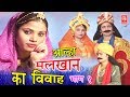 Aalha Malkhan Ka Vivah Part 1 आल्हा मलखान का विवाह भाग 1 Sur