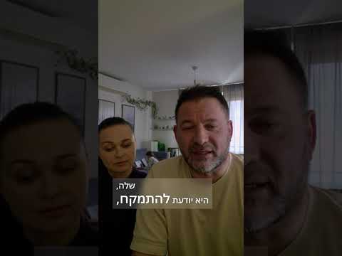 עדות מצולמת של זכר ויוליה גינזבורג