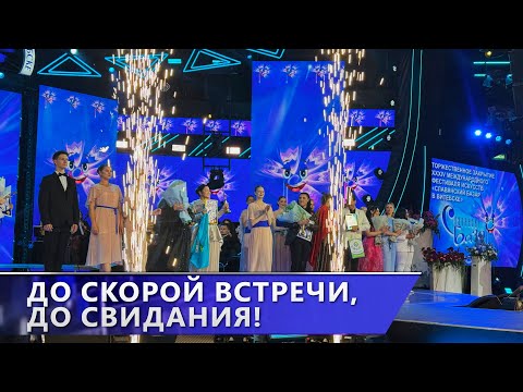 Завершился XXXIV Международный фестиваль искусств «Славянский базар в Витебске»