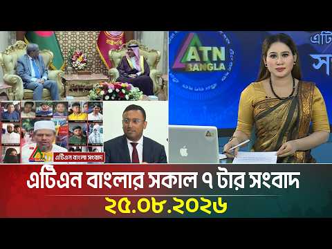 এটিএন বাংলার সকাল ৭ টার সংবাদ