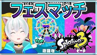 リバイバルフェス！貸切るならどこを貸切る？宮殿VS遊園地VSビーチ【スプラトゥーン３】実況プレイ