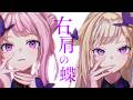 HIMEHINA『右肩の蝶』Cover