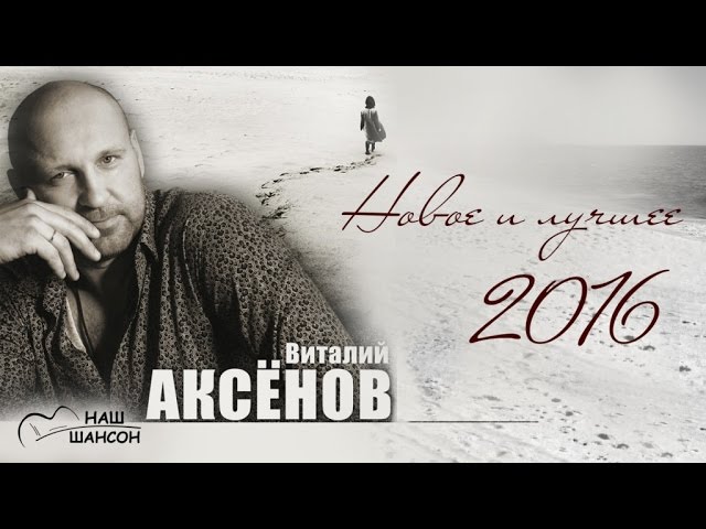 Шансон В Дорогу (2015) - Аксёнов Виталий - Огонёк