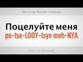 How to Say "Kiss Me" in Russian | Russian ...
