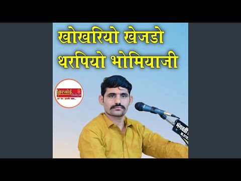 खोखरियो खेजड़ो थरपियो भोमियाजी