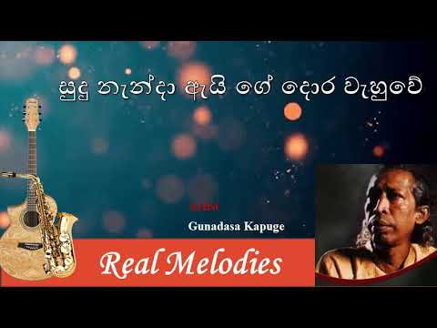 සුදු නැන්දා ඇයි ගේ දොර වැහුවේ | Sudu Nanda Ai Ge Dora Wahuwe | Gunadasa Kapuge