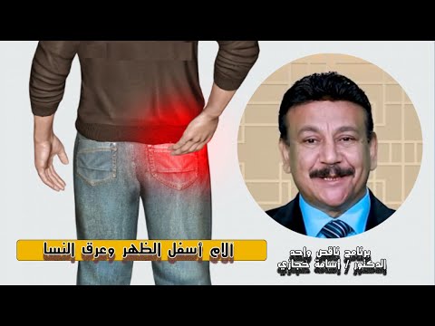 آلام أسفل الظهر وعرق النسا برنامج ناقص واحد مع الدكتور أسامه حجازى