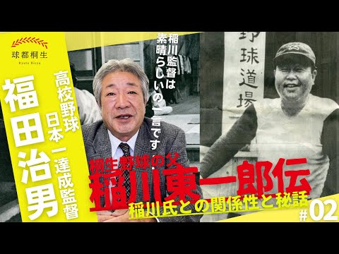 【福田監督が語る】稲川監督との関係性や秘話について