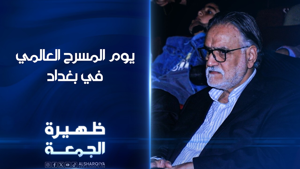 فيديو | يوم المسرح العالمي في بغداد | ظنهيرة الجمعة