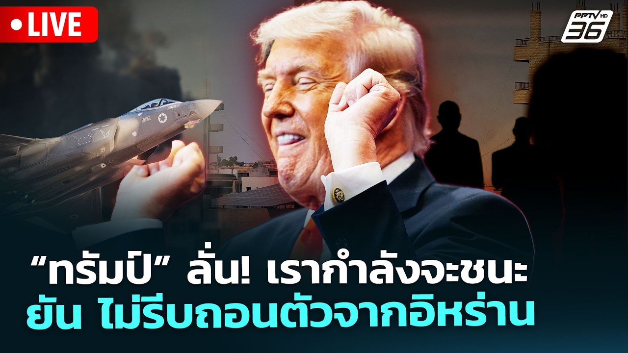 🔴 Live เข้มข่าวค่ำ | “ทรัมป์” ลั่น! เรากำลังจะชนะ ยัน ไ?