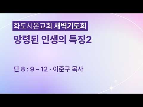 (다니엘 160) 망령된 인생의 특징2