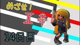 ～めざせ！Ⅹ帯～【スプラトゥーン２実況】part14
