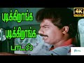 Pudikkiraanga Pudikkiraanga புடிக்கிறாங்க புடிக்கிறா�