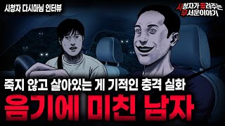 Download lagu 【무서운이야기 실화】사람 하나 겨우 살렸던 충격 실화 음기에 미친 남자ㅣ다시마님 사연ㅣ돌비공포라디오ㅣ괴담ㅣ미스테리 인터뷰ㅣ시청자 사연ㅣ공포툰ㅣ오싹툰ㅣ공포썰 mp3
