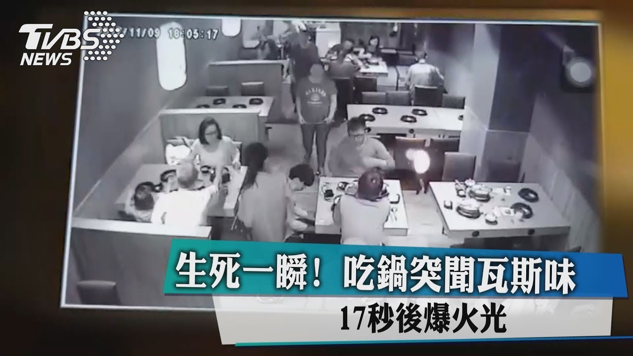 生死一瞬!吃鍋突聞瓦斯味 17秒後爆火光