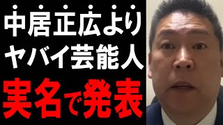 【立花孝志】今でもCMに出続けてる「あの人」…相当ヤバイです。芸能界で日常的に行われていた性接待の実情をノーカットで暴露します。