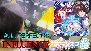 ポラリスコード「みつぼしパレード」INFLUENCE譜面ALL PERFECT